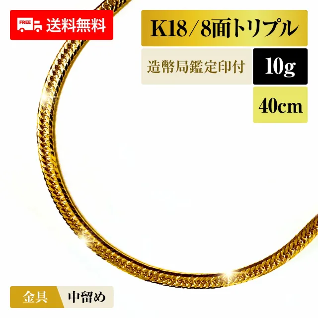 喜平 ネックレス 18金 K18 トリプル8面 8DCT 10g 40cm 造幣局検定マーク 新品 チェーン ゴールド アクセサリー  最安値 Rafgo ラフゴ