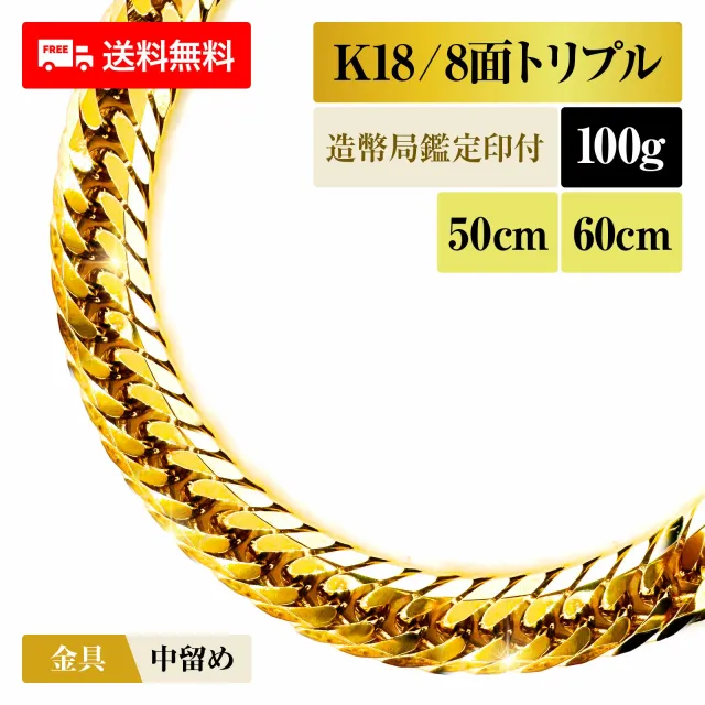 喜平 ネックレス 18金 K18 トリプル8面 8DCT 100g 50cm/60cm 造幣局検定マーク 新品 チェーン ゴールド アクセサリー  最安値 Rafgo ラフゴ