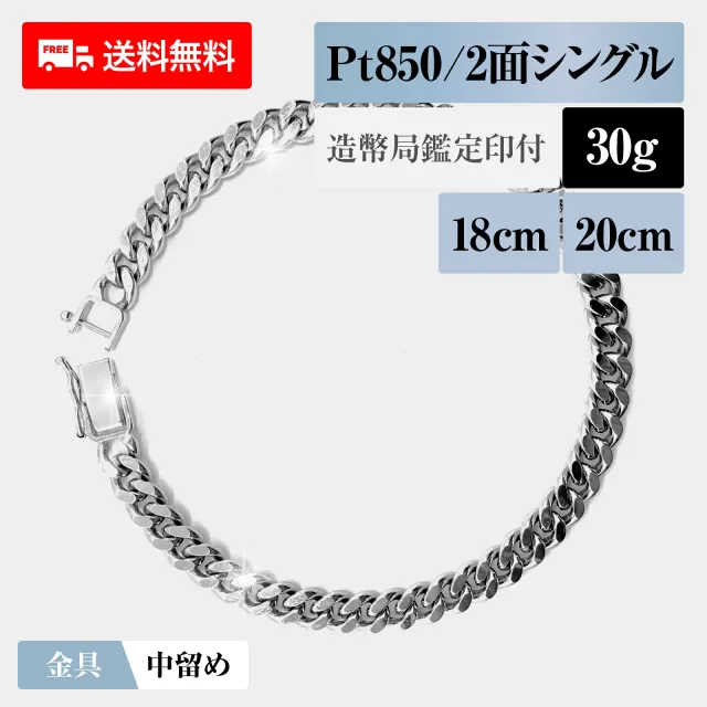 喜平 ブレスレット プラチナ850 Pt850 シングル2面 2DC 30g 18cm/20cm 造幣局検定マーク 新品 チェーン プラチナ アクセサリー 最安値 Rafgo ラフゴ