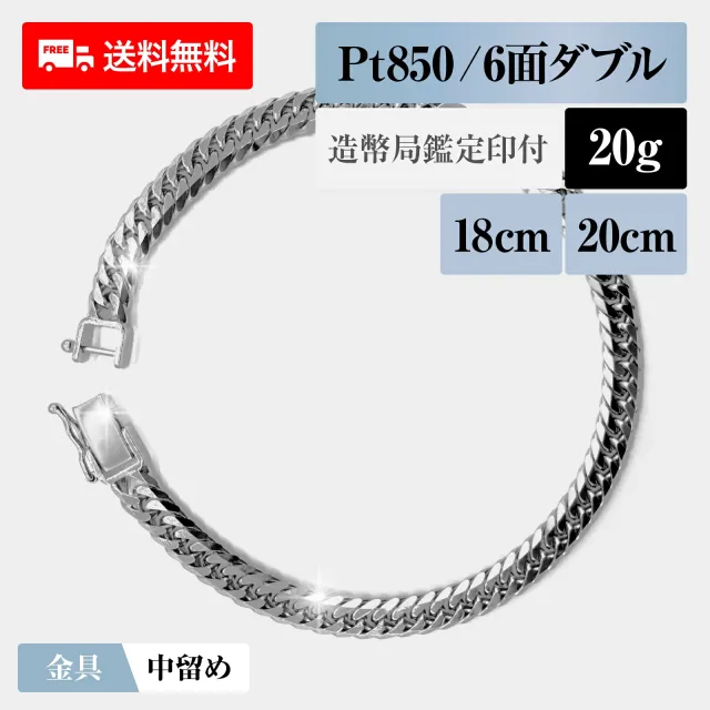 喜平 ブレスレット プラチナ850 Pt850 ダブル6面 6DCW 20g 18cm/20cm 造幣局検定マーク 新品 チェーン プラチナ アクセサリー 最安値 Rafgo ラフゴ