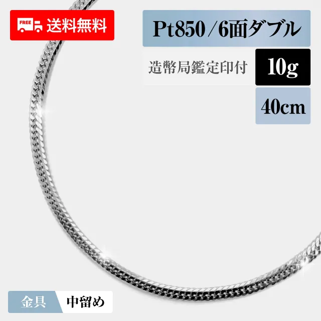喜平 ネックレス プラチナ850 Pt850 ダブル6面 6DCW 10g 40cm 造幣局検定マーク 新品 チェーン プラチナ アクセサリー  最安値 Rafgo ラフゴ