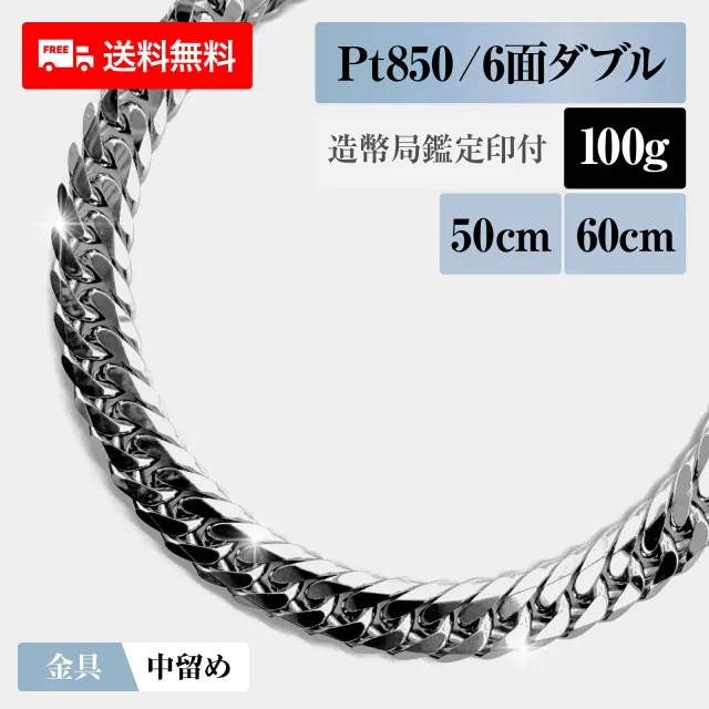 喜平 ネックレス プラチナ850 Pt850 ダブル6面 6DCW 100g 50cm/60cm 造幣局検定マーク 新品 チェーン プラチナ アクセサリー 最安値 Rafgo ラフゴ 528,438円