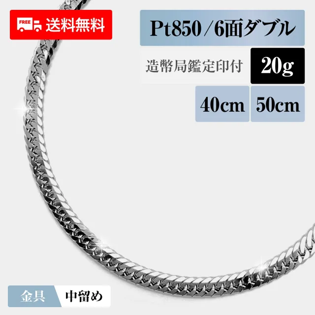 喜平 ネックレス プラチナ850 Pt850 ダブル6面 6DCW 20g  40cm/50cm 造幣局検定マーク 新品 チェーン プラチナ アクセサリー  最安値 Rafgo ラフゴ