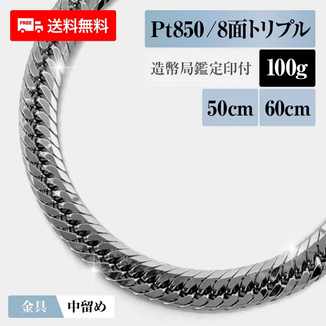 喜平 ネックレス プラチナ850 Pt850 トリプル8面 8DCT 100g 50cm/60cm 造幣局検定マーク 新品 チェーン プラチナ アクセサリー 最安値 Rafgo ラフゴ 1,321,095円