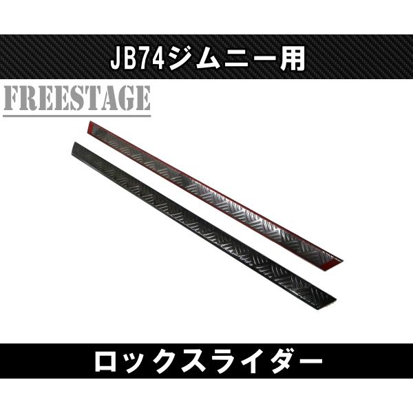 JB74 ジムニー サイドステップ ステンレス製 ロックスライダー バンパー カスタムパーツ シエラ ブラック_2
