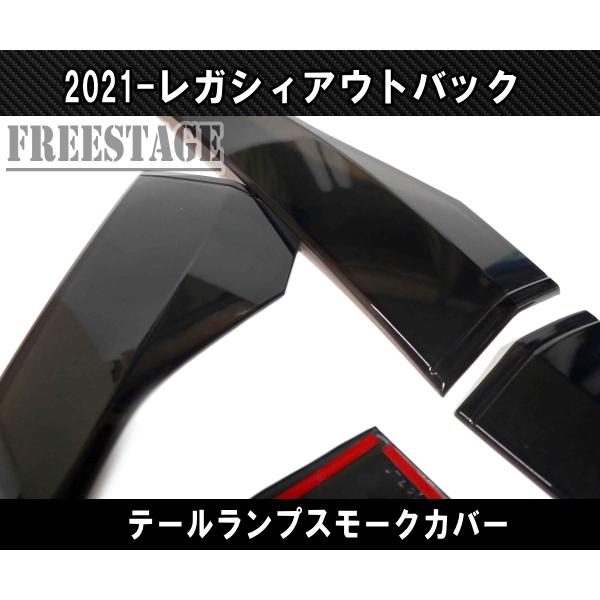 スバル レガシイアウトバック スモークテールレンズ レンズカバー エアロ カスタムパーツ 2021-_2