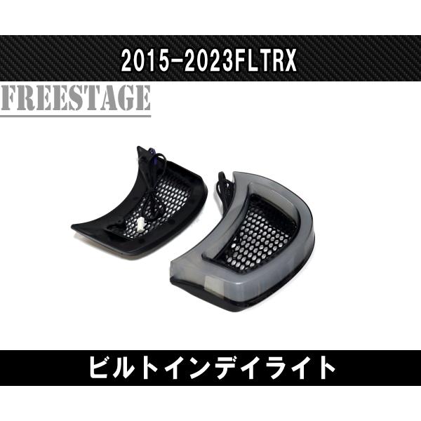 2015〜 FLTRX ロードグライド用 フェアリング ビルトイン デイライト ウィンカー バガーカスタム_5