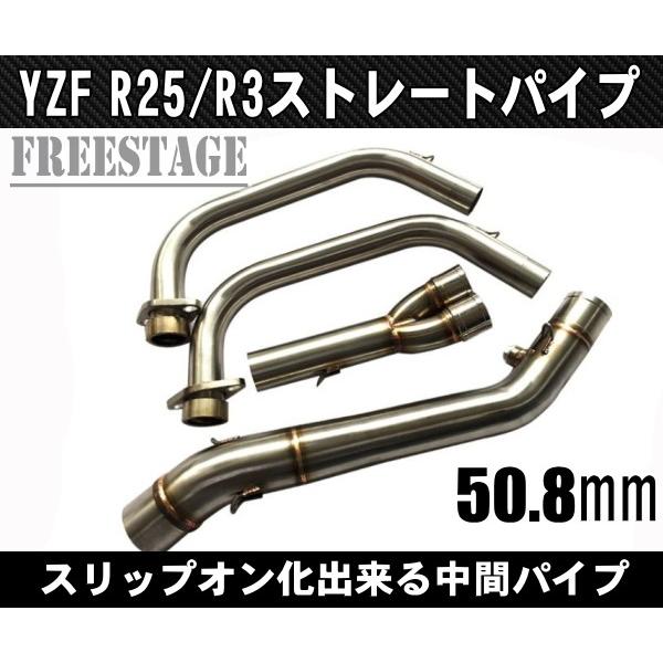 ヤマハYZF R-25 / R-3 フルエキ化 エキゾーストパイプ / スリップオン化 マフラー ストレートパイプ エキパイ カウルT25 R25 R3 中間パイプ