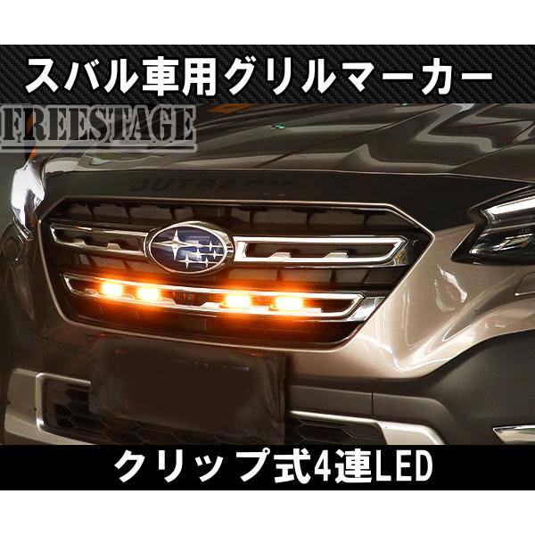 スバル用 グリルマーカー フォレスター XV レヴォーグ デイライト LED カスタムパーツ イエロー_1