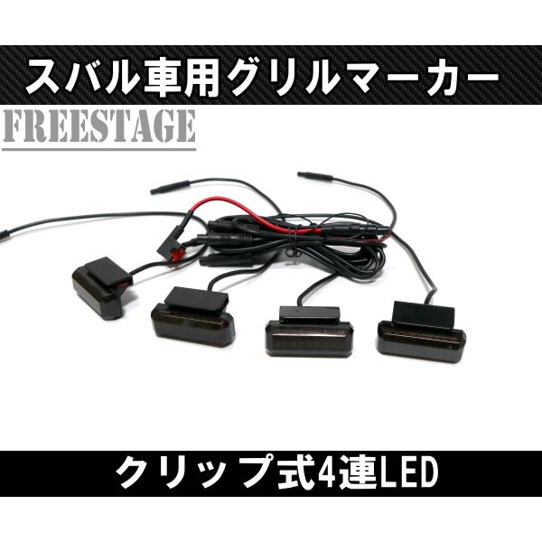 スバル用 グリルマーカー フォレスター XV レヴォーグ デイライト LED カスタムパーツ イエロー_2