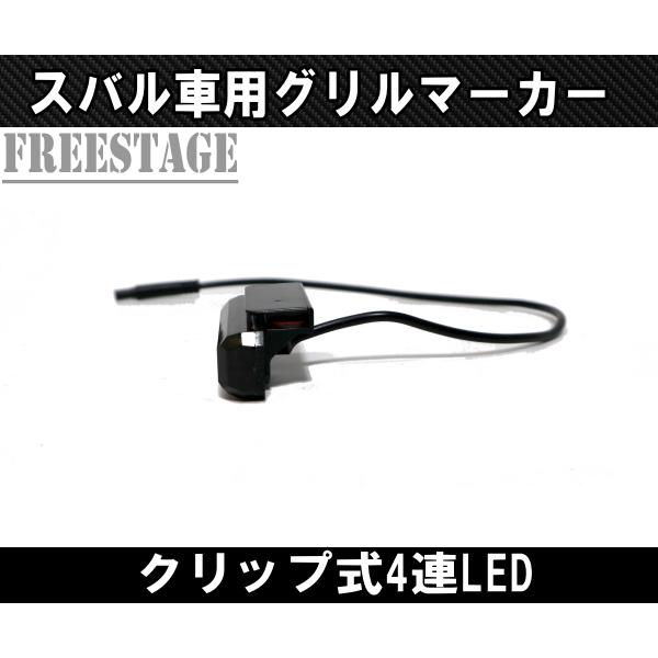 スバル用 グリルマーカー フォレスター XV レヴォーグ デイライト LED カスタムパーツ イエロー_3