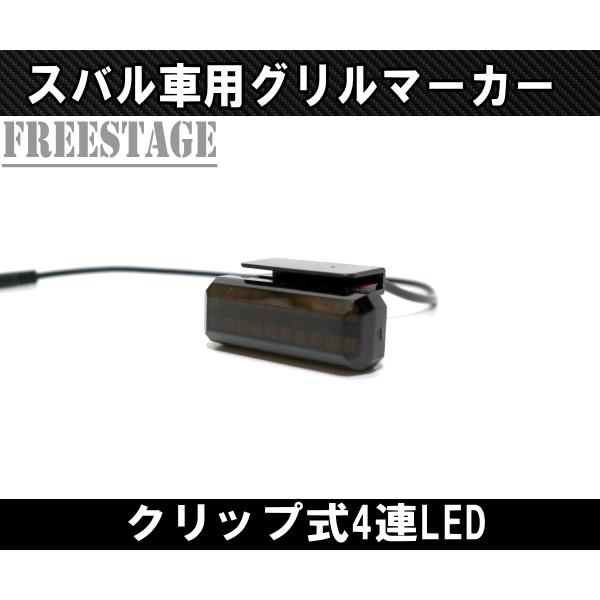 スバル用 グリルマーカー フォレスター XV レヴォーグ デイライト LED カスタムパーツ イエロー_4