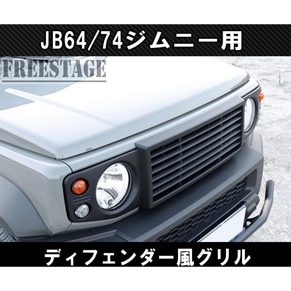 JB64/74 ジムニー用 フロントグリル シエラ ディフェンダールックグリル オールドスタイル_1