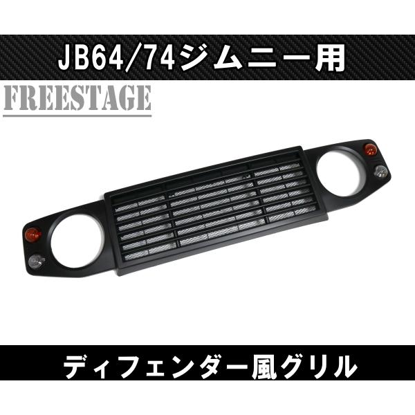 JB64/74 ジムニー用 フロントグリル シエラ ディフェンダールックグリル オールドスタイル_3
