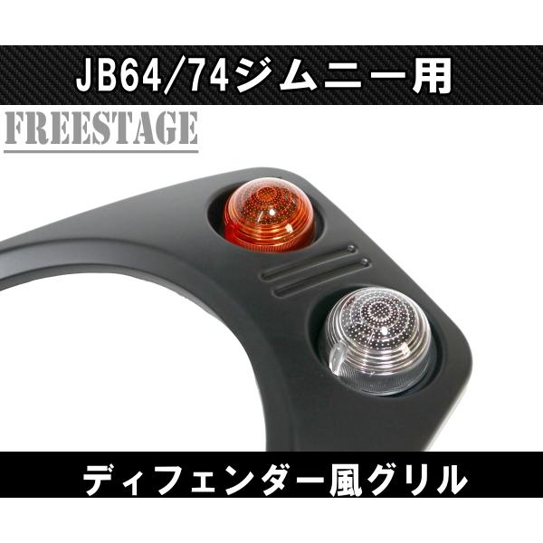 JB64/74 ジムニー用 フロントグリル シエラ ディフェンダールックグリル オールドスタイル_4