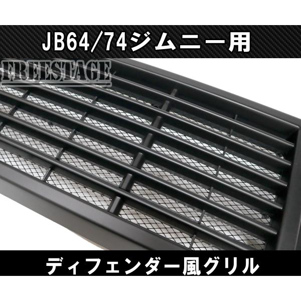 JB64/74 ジムニー用 フロントグリル シエラ ディフェンダールックグリル オールドスタイル_5