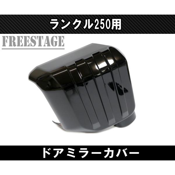 ランクル250 ランドクルーザー250 ドアミラーカバー グロスブラック 縦フィンデザイン カスタムパーツ_2