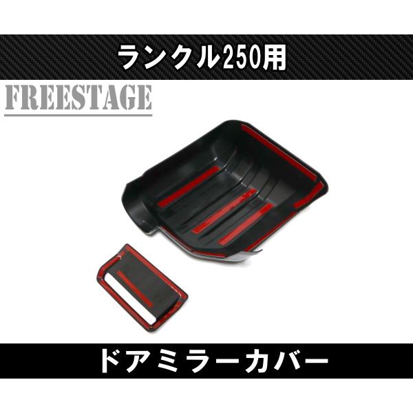 ランクル250 ランドクルーザー250 ドアミラーカバー グロスブラック 縦フィンデザイン カスタムパーツ_3
