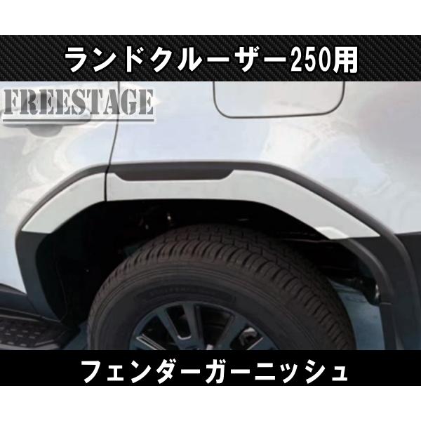 ランクル250用 オーバーフェンダーガーニッシュ ランドクルーザー250 カスタムパーツ エアロ ホワイト_1