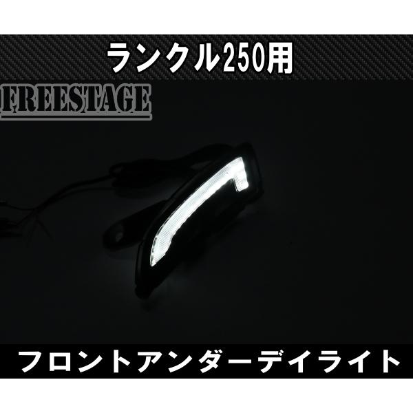 ランドクルーザー250用 デイライト シーケンシャルウィンカー 3色発光 バンパー下 ランクル250 アンダー_5