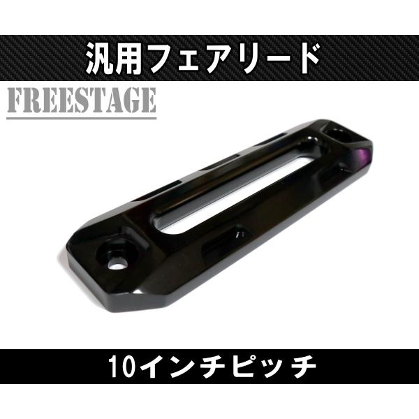 汎用 アルミアルマイト フェアリード ウインチマウント スチールバンパー ジムニー ラングラー 開口部 10インチ用 ブラックT2