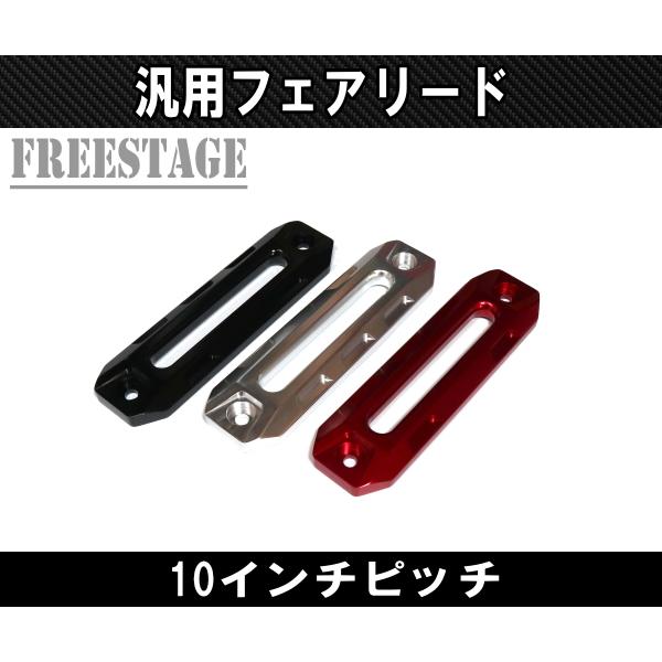 汎用 アルミアルマイト フェアリード ウインチマウント スチールバンパー ジムニー ラングラー 開口部 10インチ用 ブラックT2