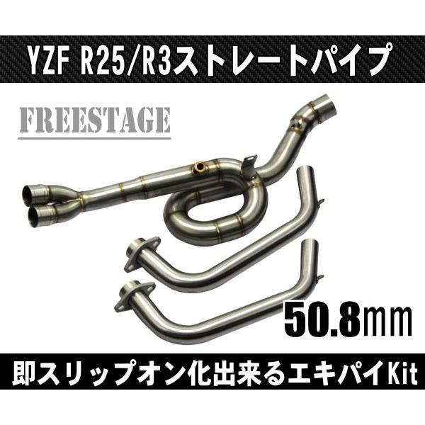 ヤマハYZF R-25 / R-3 フルエキ化 エキゾーストパイプ /即 スリップオン化 マフラー ストレートパイプ エキパイT25 R25 R3 中間パイプ