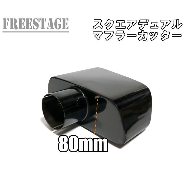 汎用 ステンレス 角型 四角 スクエアデュアル ステンレス マフラーカッター 2本出し 63mm用 オーバル ブラック
