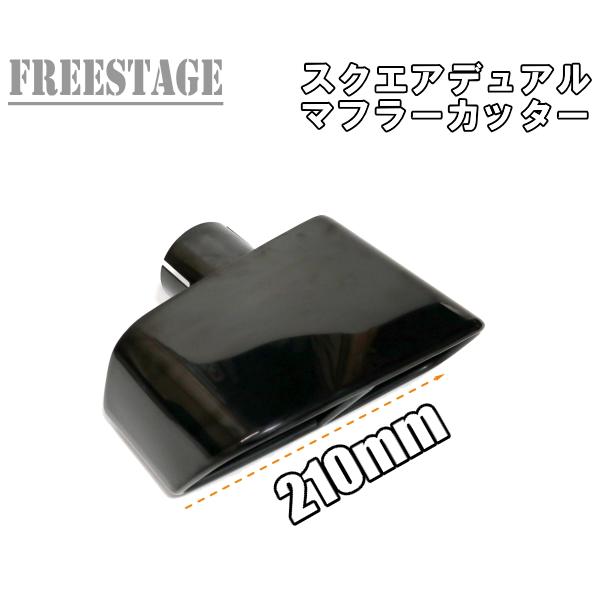 汎用 ステンレス 角型 四角 スクエアデュアル ステンレス マフラーカッター 2本出し 63mm用 オーバル ブラック