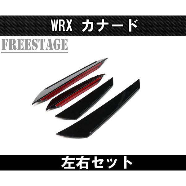 スバル2021- WRX用 フロントカナード STI S4 カスタムパーツ エアロ フロントバンパー ブラック_1