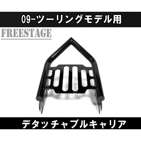 ハーレー ツーリングモデル用デタッチャブル ラゲッジラック キャリア 