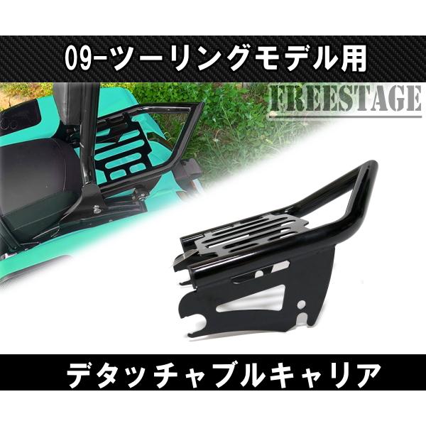 ハーレー ツーリングモデル用デタッチャブル ラゲッジラック キャリア 