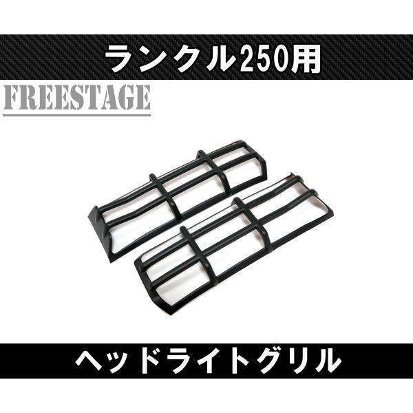 ランドクルーザー250用 ヘッドライト ガーニッシュ ランクル250 カスタムパーツ 角目用 ヘッドライトグリル マット_1