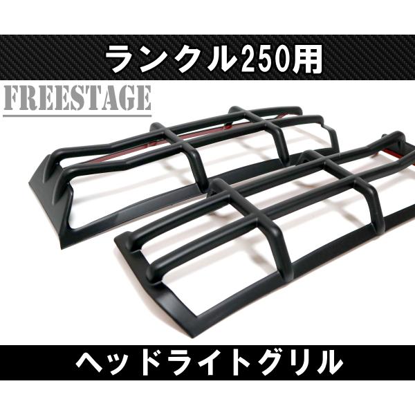 ランドクルーザー250用 ヘッドライト ガーニッシュ ランクル250 カスタムパーツ 角目用 ヘッドライトグリル マット_2