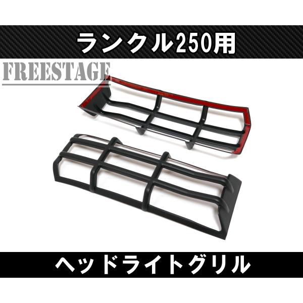 ランドクルーザー250用 ヘッドライト ガーニッシュ ランクル250 カスタムパーツ 角目用 ヘッドライトグリル マット_3