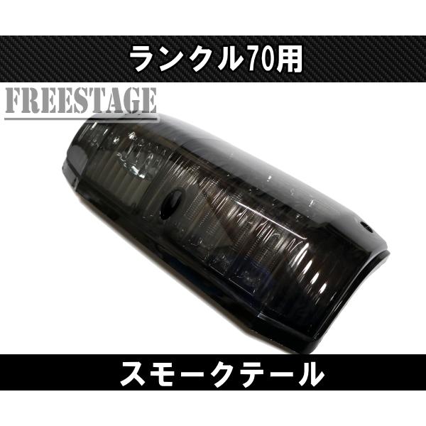 ランドクルーザー ランクル 70系 テールランプ LED LC76 LC77 LC78 4