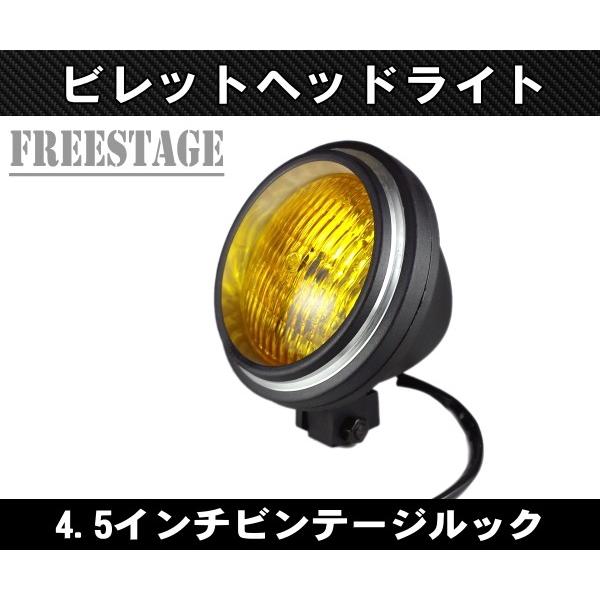 ハーレー4.5インチ ビンテージヘッドライト/アルミ鋳造 ヴィンテージ アメリカン/チョッパー個性派ヘッドランプブラック×イエローレンズ