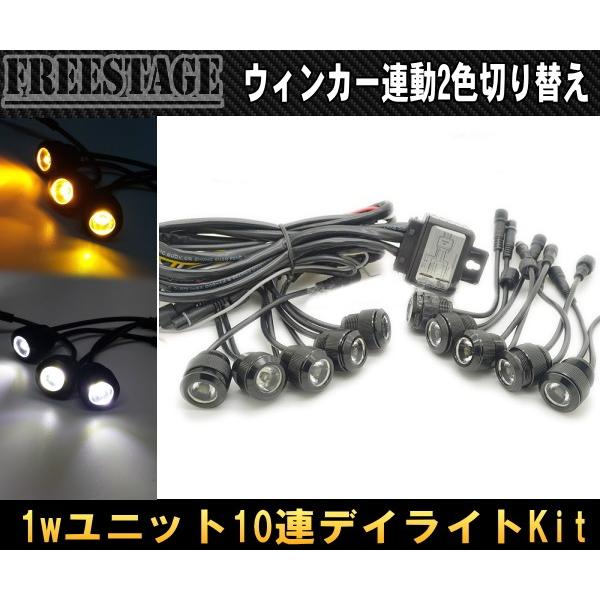 １W×10連LEDデイライト/バンパー埋め込み型フラットタイプ/フラッシュマウントエアロウィンカー連動2色切り替えイーグルアイ防水ブラック