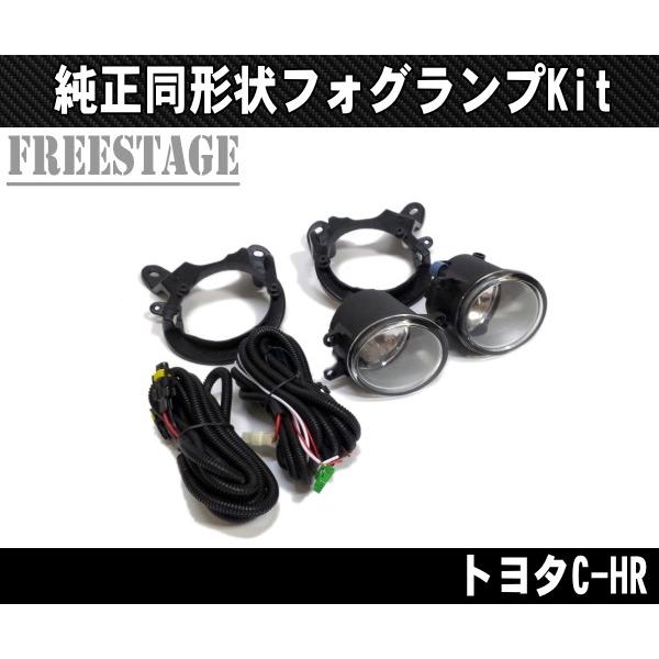 トヨタ ZYX10/NGX50 C-HR 純正同形状 フォグランプ インストールキット CHR ドレスアップ フロント フォグライト