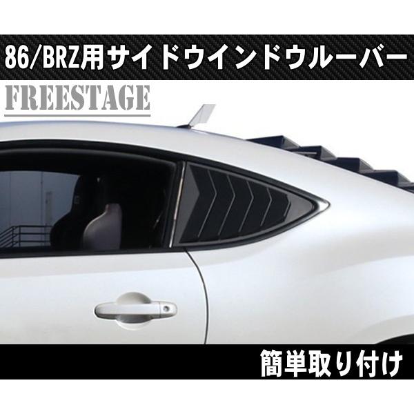トヨタ 86 スバル BRZ 用 サイドウインドウルーバーパネル クウォーターウィンドウ ZN6 ZC6 エアロ マットブラック