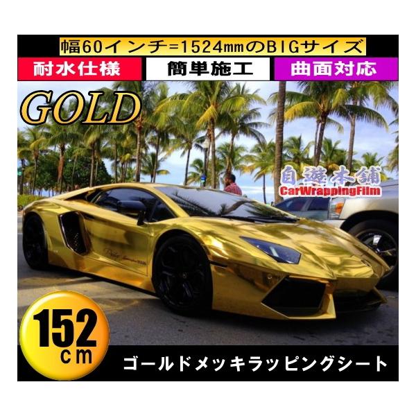 ゴールド 金メッキ カーラッピングシート フィルム カッティングシート 内装外装 エア抜き溝仕様 鏡面 152x200cm