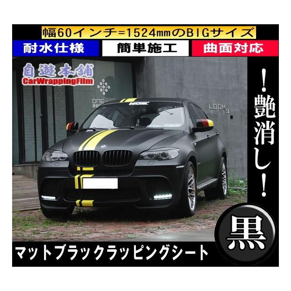 艶消し黒 マットブラック カッティングシート カーラッピングフィルム 伸縮 ラッピング エアフリー 大判 自動車 外装用 152×300cm