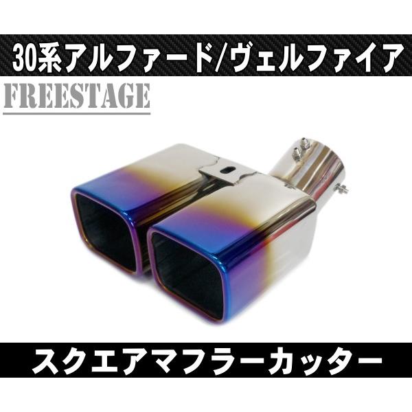 30系アルファード/ヴェルファイア 用 二本出し マフラーカッター スクエア モデリスタ対応 AGH30W 車種別専用設計 四角 角型 チタンブルー