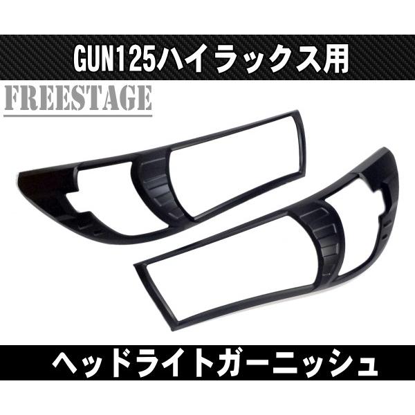 トヨタ GUN125 ハイラックス用 ヘッドライトガーニッシュ アイラインカバー ドレスアップ カスタムREVO レボ　ブラック