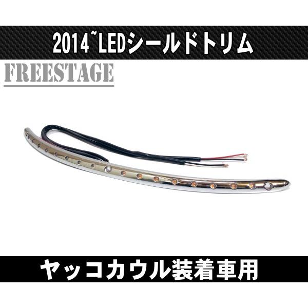 2014〜FLHXS FLHT FLHTCU用シールドトリム LED ウィンカー機能付き ストリートグライド ウルトラ ヤッコカウル フェアリング