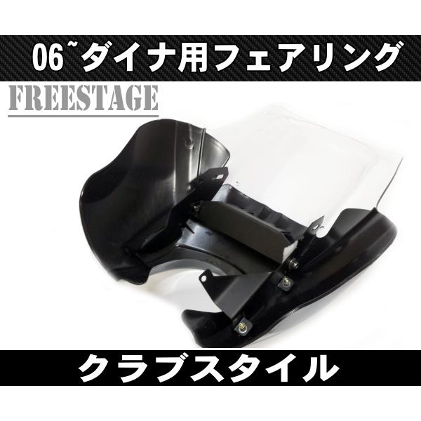 FXDXハーレー ダイナ T T-sport フェアリングキット ダイナクラブスタイル カスタム ビキニカウル Dyna/FXDLS/FXDB6009B クリア_1