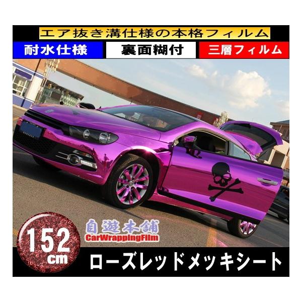 メッキ ラッピングシート ローズレッド 伸縮曲面対応 エア抜き溝仕様 鏡面外装用 伸縮 エアフリー152×200cm
