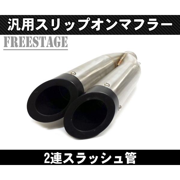汎用 スラッシュカットサイレンサー スリップオンマフラー ハス切り