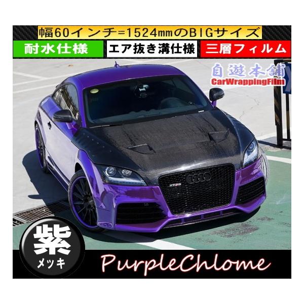 紫メッキ ラッピングシート/グリーン 伸縮曲面対応 エア抜き溝仕様 鏡面外装用 伸縮 エアフリー152×200cm