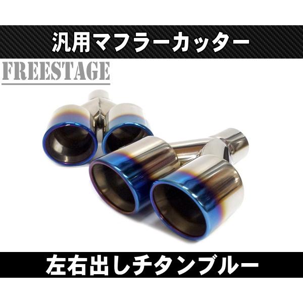 汎用 チタン 焼き入れ 90パイ ステンレス マフラーカッター 2本出し 左右2個セット テールエンド チタニウムカラー カールエンド段違い
